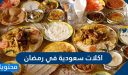 اكلات سعودية في رمضان 1447 / 2026 مميزة بالمقادير والصور