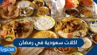 اكلات سعودية في رمضان 1446 / 2025 مميزة بالمقادير والصور