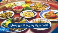 اكلات سهلة وسريعة لفطور رمضان