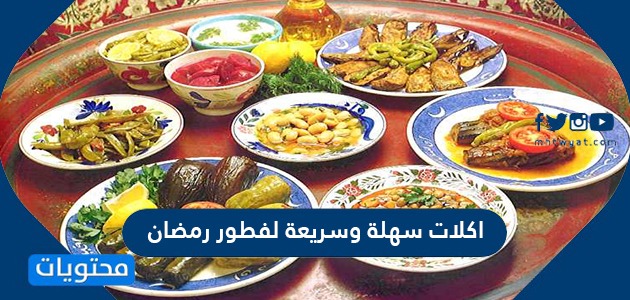 اكلات سهلة وسريعة لفطور رمضان
