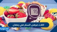 اكلات مرضى السكر في رمضان