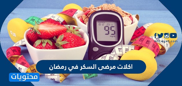 اكلات مرضى السكر في رمضان