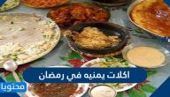 اكلات يمنيه في رمضان 2022 بالمقادير والصور