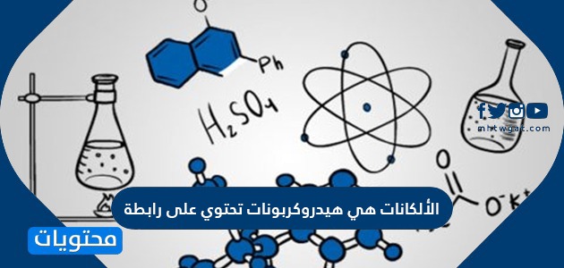 الألكانات هي هيدروكربونات تحتوي على رابطة ....... فقط بين الذرات