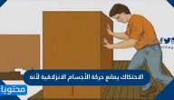الاحتكاك يمانع حركة الأجسام الانزلاقية لأنه