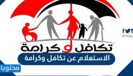 الاستعلام عن تكافل وكرامة بالرقم القومي 2026