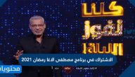 الاشتراك في برنامج مصطفى الاغا رمضان 2021