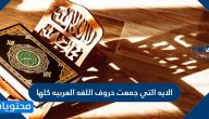 الايه التي جمعت حروف اللغه العربيه كلها