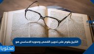 التاريخ يقوم على تدوين القصص ومحوره الاساسي هو