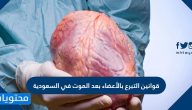نظام التبرع بالأعضاء بعد الموت في السعودية والإجراءات المطلوبة