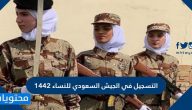 رابط التسجيل في الجيش السعودي للنساء 1442
