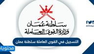 رابط التسجيل في القوى العاملة سلطنة عمان