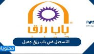 التسجيل في باب رزق جميل والتقديم على الوظائف
