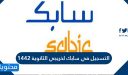 التسجيل في سابك لخريجي الثانوية 1448