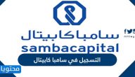 طريقة التسجيل في سامبا كابيتال 2021