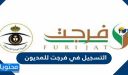 طريقة التسجيل في فرجت للمديون عبر منصة أبشر 1448