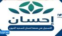 كيفية التسجيل في منصة احسان لتسديد الديون وإلغاء إيقاف الخدمات إلكترونيا 1448