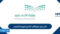 طريقة التسجيل للوظائف الادارية لوزارة التعليم 1447