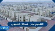 طريقة ورابط التقديم على الاسكان التنموي 2022