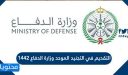 رابط وشروط التقديم في التجنيد الموحد وزارة الدفاع 1448