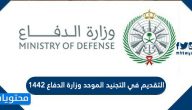 رابط وشروط التقديم في التجنيد الموحد وزارة الدفاع 1447