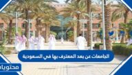 الجامعات عن بعد المعترف بها في السعودية 2022