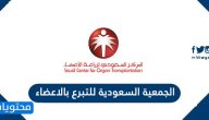 طرق التواصل مع الجمعية السعودية للتبرع بالاعضاء
