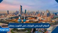 الدوام الرسمي للوزارات في الكويت رمضان 2022