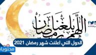 ما هي الدول التي اعلنت شهر رمضان 2021 / 1442