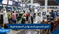 الدول المسموح السفر لها من السعودية كورونا 2021