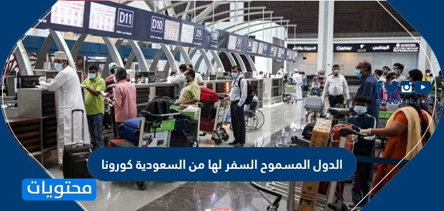 دول مسموح السفر لها للسعوديين