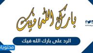 الرد على بارك الله فيك