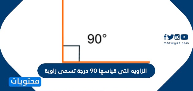 زاويه 90 تسمى درجه الزاويه التي قياسها الزاويه التي