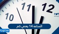 الساعه ١٤ يعني كم