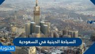 السياحة الدينية في السعودية
