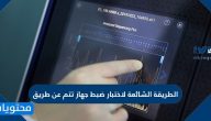 الطريقة الشائعة لاختبار ضبط جهاز تتم عن طريق