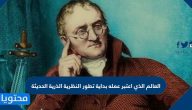 العالم الذي اعتبر عمله بداية تطور النظرية الذرية الحديثة