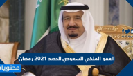 العفو الملكي السعودي الجديد 2021 رمضان شروطه وموعد تطبيقه
