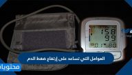 ما العوامل التي تساعد على إرتفاع ضغط الدم