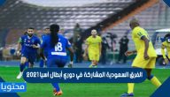 الفرق السعودية المشاركة في دوري أبطال آسيا 2021