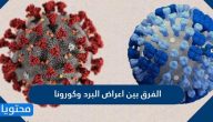 ما هو الفرق بين اعراض البرد وكورونا