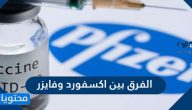 ما الفرق بين اكسفورد وفايزر واهم الاسئلة الشائعة حول لقاحات فيروس كورونا