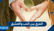 ما هو الفرق بين الحب والعشق