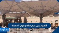 الفرق بين حرم مكة وحرم المدينة
