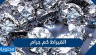القيراط كم جرام .. كم يساوي القيراط من جرام