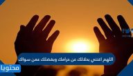 دعاء اللهم اغنني بحلالك عن حرامك وبفضلك عمن سواك