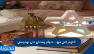 دعاء اللهم اني نويت صيام رمضان فان توفيتني