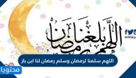 اللهم سلمنا لرمضان وسلم رمضان لنا ابن باز