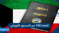 المادة ١٠٠ من الدستور الكويتي