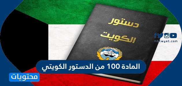 المادة ١٠٠ من الدستور الكويتي